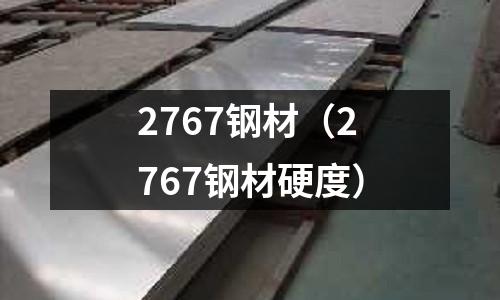 2767鋼材（2767鋼材硬度）