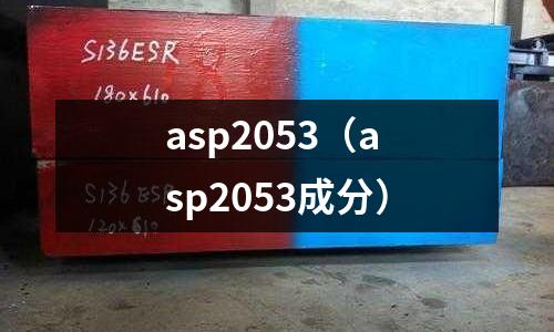 asp2053（asp2053成分）