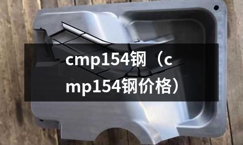 cmp154鋼(cmp154鋼價格)