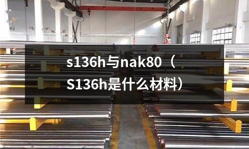 s136h與nak80(S136h是什么材料)