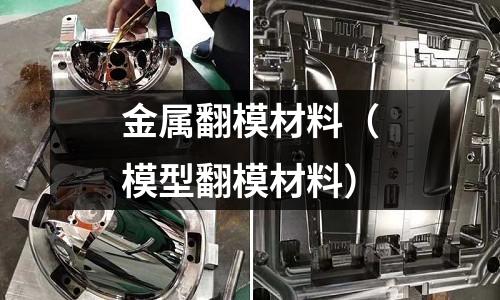 金屬翻模材料（模型翻模材料）