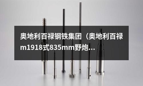奧地利百祿鋼鐵集團（奧地利百祿m1918式835mm野炮）