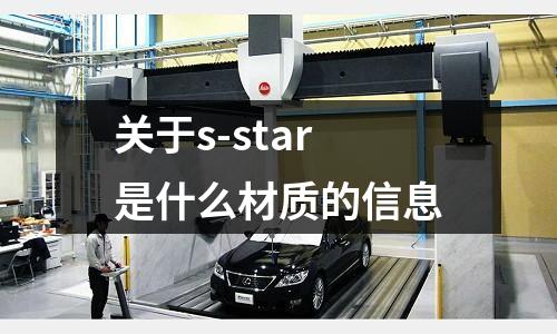 關(guān)于s-star是什么材質(zhì)的信息