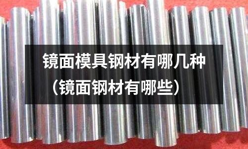 鏡面模具鋼材有哪幾種（鏡面鋼材有哪些）