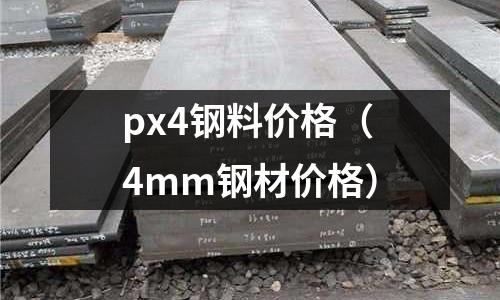 px4鋼料價格(4mm鋼材價格)