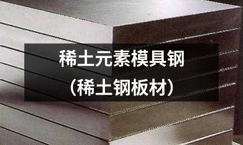 稀土元素模具鋼(稀土鋼板材)