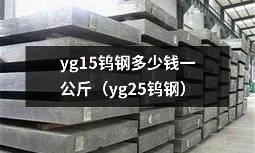 yg15鎢鋼多少錢一公斤(yg25鎢鋼)