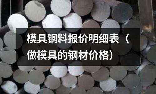 模具鋼料報價明細表（做模具的鋼材價格）