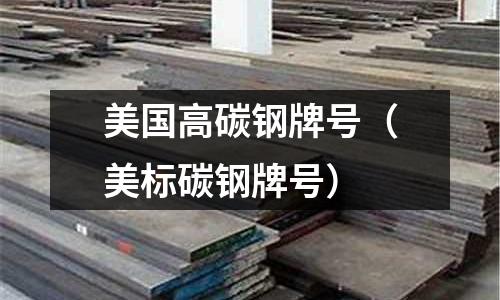美國高碳鋼牌號（美標(biāo)碳鋼牌號）