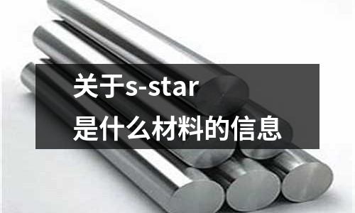 關于s-star是什么材料的信息