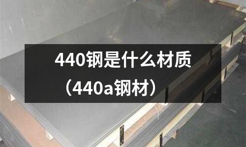 440鋼是什么材質（440a鋼材）