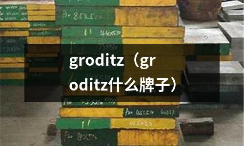 groditz(groditz什么牌子)