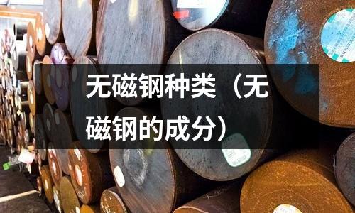 無磁鋼種類（無磁鋼的成分）