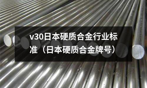 v30日本硬質合金行業標準（日本硬質合金牌號）