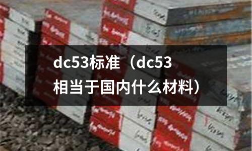 dc53標準（dc53相當于國內什么材料）