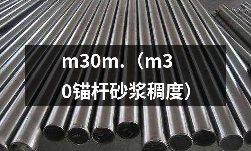m30m.（m30錨桿砂漿稠度）