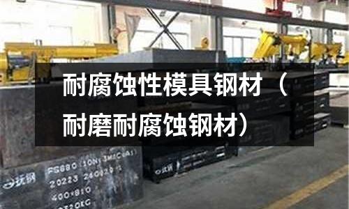 耐腐蝕性模具鋼材(耐磨耐腐蝕鋼材)
