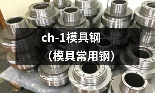 ch-1模具鋼(模具常用鋼)
