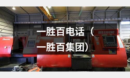 一勝百電話(一勝百集團)
