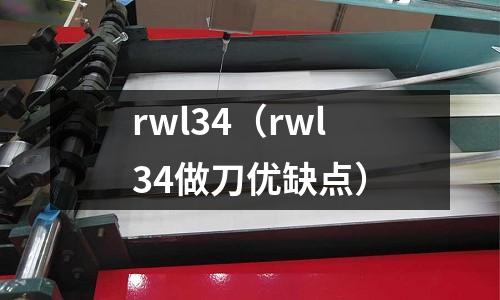rwl34(rwl34做刀優缺點)