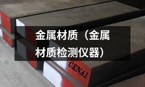 金屬材質(金屬材質檢測儀器)