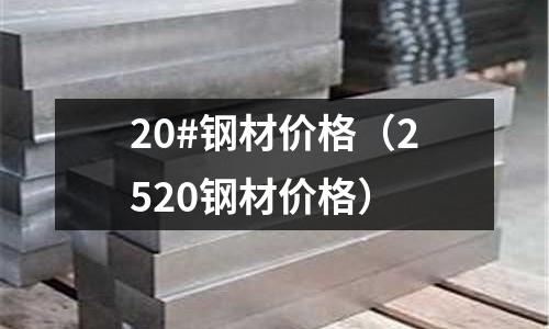 20#鋼材價格（2520鋼材價格）