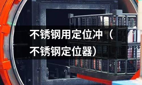 不銹鋼用定位沖（不銹鋼定位器）