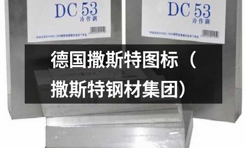 德國撒斯特圖標（撒斯特鋼材集團）