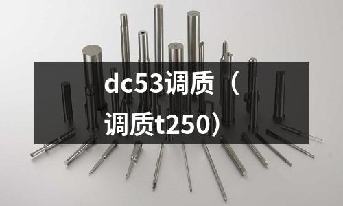 dc53調質（調質t250）