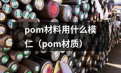 pom材料用什么模仁（pom材質）