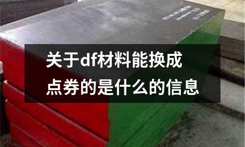 關(guān)于df材料能換成點券的是什么的信息