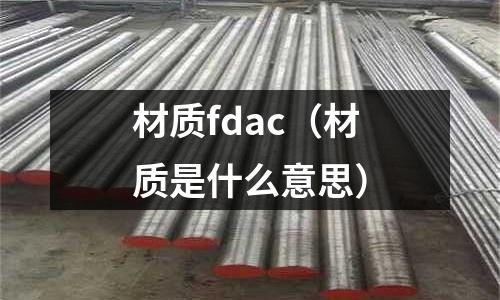 材質(zhì)fdac（材質(zhì)是什么意思）