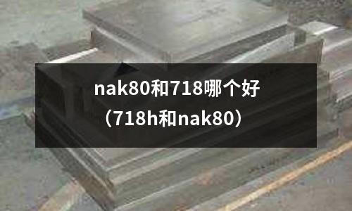 nak80和718哪個好（718h和nak80）