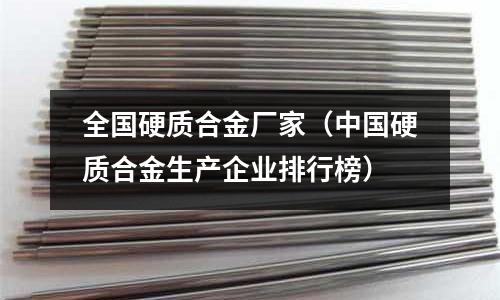 全國硬質合金廠家（中國硬質合金生產企業排行榜）