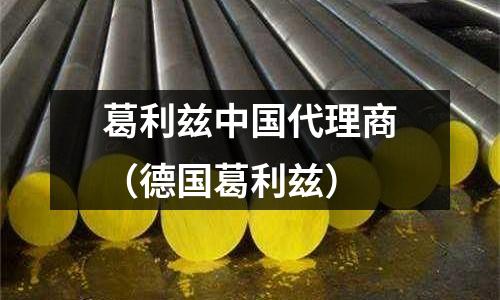葛利茲中國代理商（德國葛利茲）