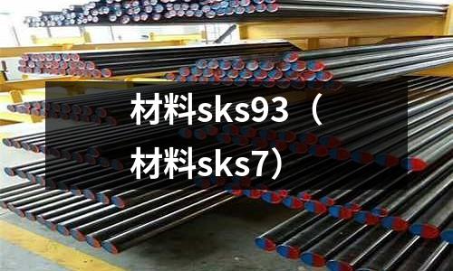 材料sks93（材料sks7）