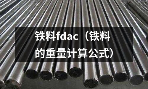 鐵料fdac（鐵料的重量計算公式）