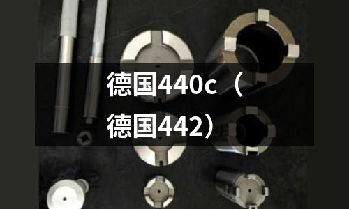 德國(guó)440c（德國(guó)442）
