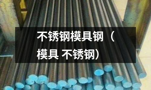 不銹鋼模具鋼（模具 不銹鋼）