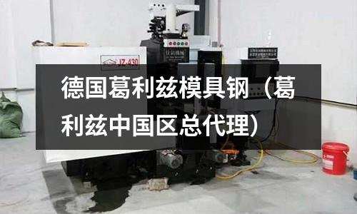 德國葛利茲模具鋼（葛利茲中國區總代理）