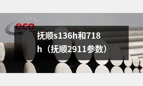 撫順s136h和718h（撫順2911參數(shù)）