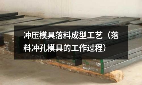 沖壓模具落料成型工藝(落料沖孔模具的工作過程)