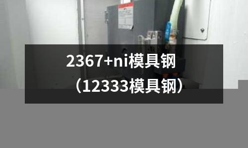2367+ni模具鋼(12333模具鋼)