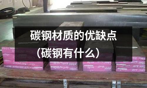 碳鋼材質的優缺點(碳鋼有什么)