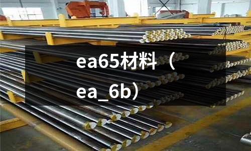 ea65材料(ea_6b)