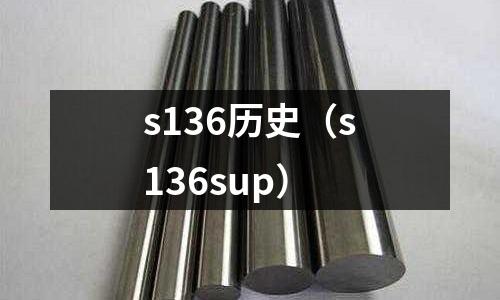 s136歷史（s136sup）