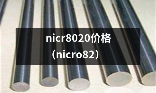 nicr8020價格(nicro82)