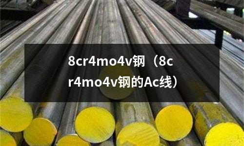 8cr4mo4v鋼（8cr4mo4v鋼的Ac線）