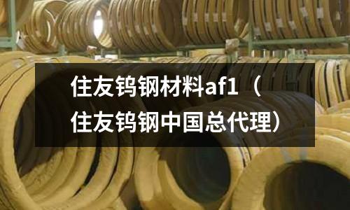 住友鎢鋼材料af1(住友鎢鋼中國總代理)
