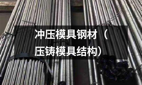 沖壓模具鋼材(壓鑄模具結構)